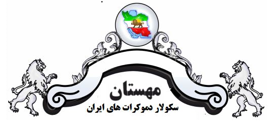 مهستان سکولار دموکرات های ایران