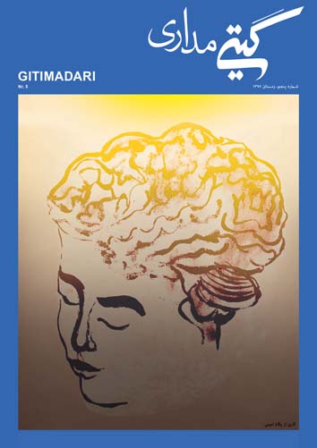 گیتی‌مداری شماره پنج