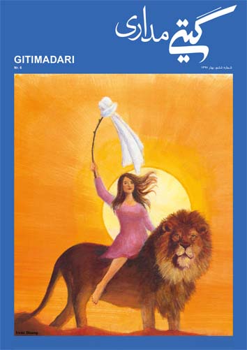 گیتی‌مداری شماره شش